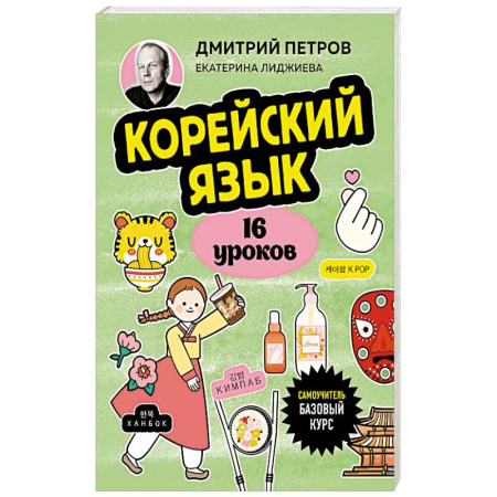 Изучение языков, книга Корейский язык, 16 уроков. Базовый курс