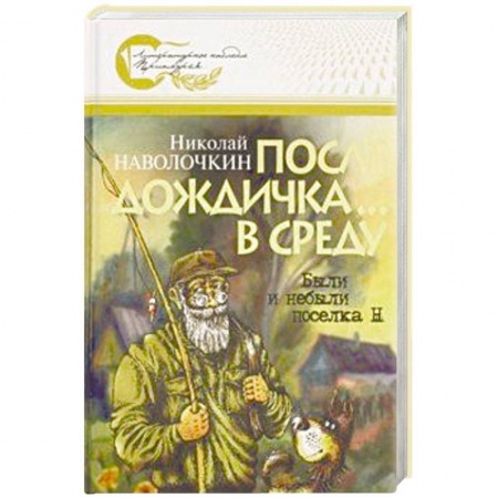 Классика, современная литература, книга После дождичка... в среду: Были и небыли поселка Н