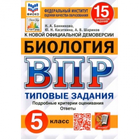 Школьникам и абитуриентам, книга ВПР. Биология. 5 класс. 15 вариантов. Типовые задания.