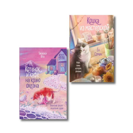 Любовный роман, книга Комплект из 2-х книг: (Котенок и кафе на краю океана + Кошка из мастерской)
