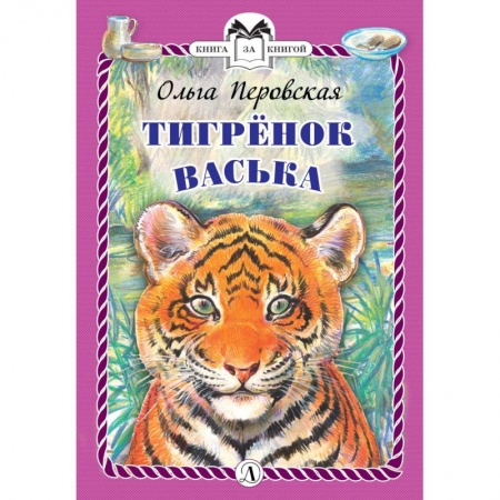 Проза для детей, книга Тигренок Васька