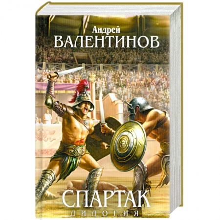 Книги, книга Спартак