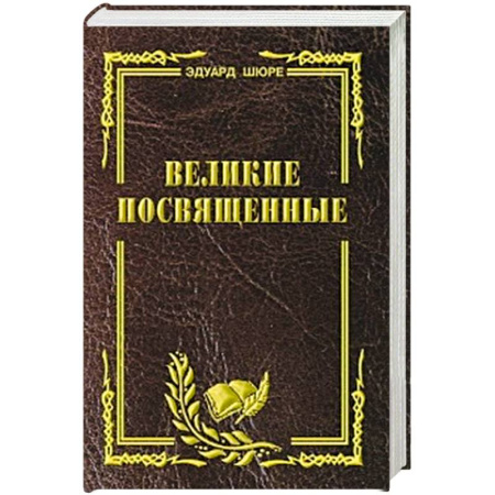 Религиоведение. История религий, книга Великие посвященные. Очерк эзотеризма религий