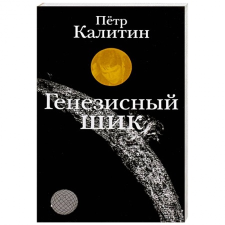 Книги, книга Генезисный шик