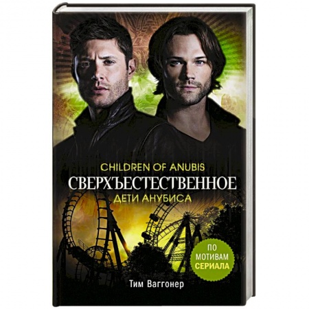 Фантастика, фэнтези, книга Сверхъестественное. Дети Анубиса