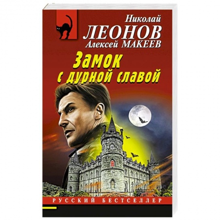 Детективы, триллеры, книга Замок с дурной славой