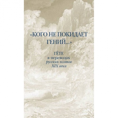 Классика, современная литература, книга Кого не покидает гений... Гёте в переводах русских поэтов XIX века