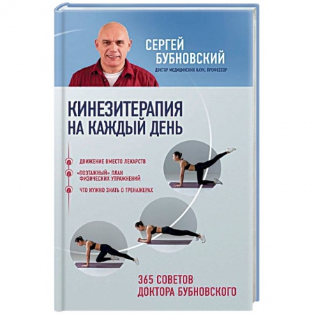 Популярная и нетрадиционная медицина, книга Кинезитерапия на каждый день. 365 советов доктора Бубновского