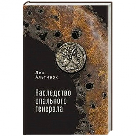 Классика, современная литература, книга Наследство опального генерала