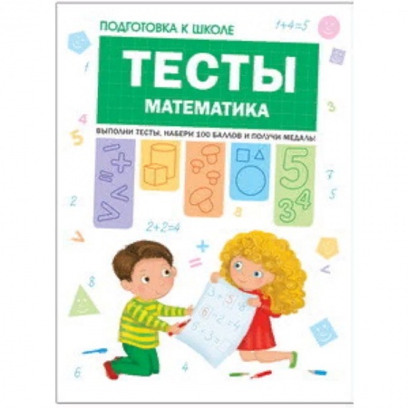 Школьникам и абитуриентам, книга Тесты. Математика