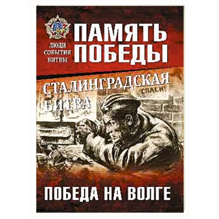 История войн, книга Сталинградская битва. Победа на Волге