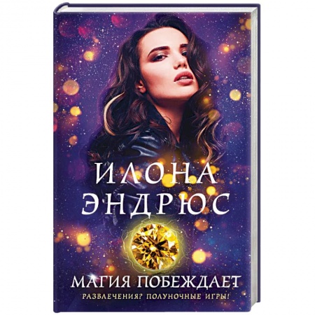 Фантастика, фэнтези, книга Магия побеждает