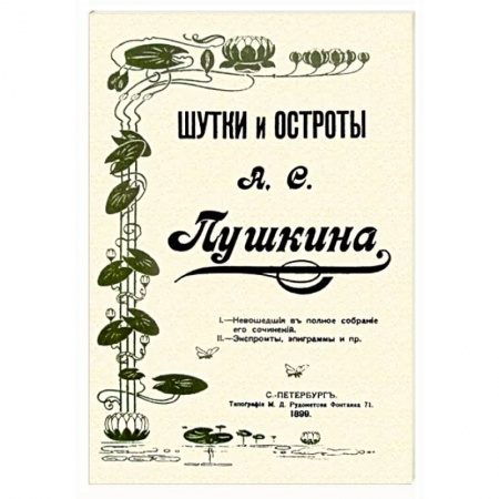 Развлечения. Праздники. Юмор, книга Шутки и остроты Пушкина