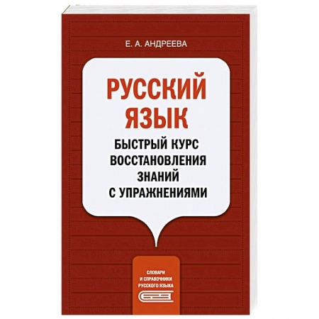 Школьникам и абитуриентам, книга Русский язык. Быстрый курс восстановления знаний с упражнениями