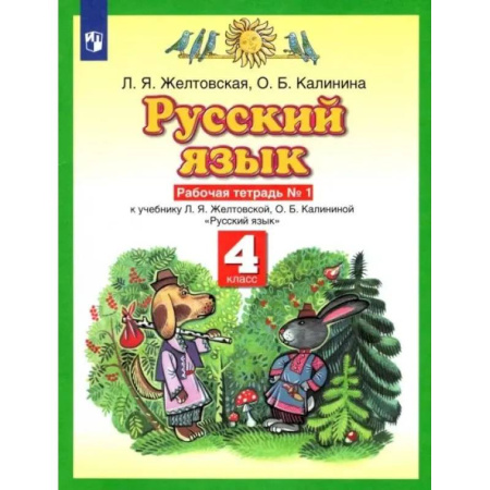 Школьникам и абитуриентам, книга Русский язык. 4 класс. Рабочая тетрадь к учебнику Л.Я. Желтовской, О.Б. Калининой. Часть 1