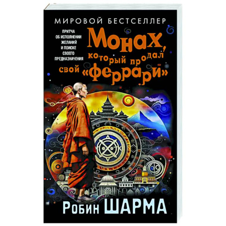 Общественные и гуманитарные науки, книга Монах, который продал свой «феррари». Притча об исполнении желаний и поиске своего предназначения