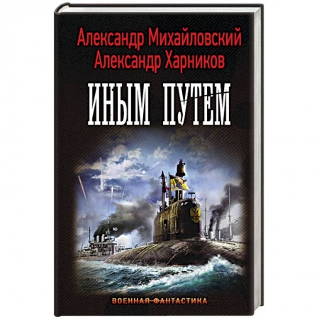 Книги, книга Иным путем
