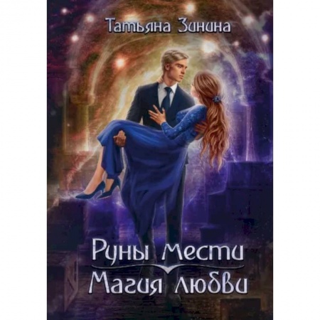 Фантастика, фэнтези, книга Руны мести, магия любви