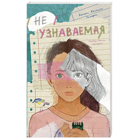 Классика, современная литература, книга Неузнаваемая