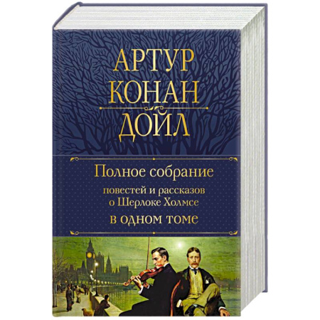 Классика, современная литература, книга Полное собрание повестей и рассказов о Шерлоке Холмсе в одном томе