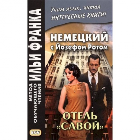 Изучение языков, книга Немецкий с Йозефом Ротом. Отель 'Савой'