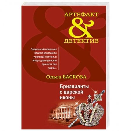 Детективы, триллеры, книга Бриллианты с царской иконы