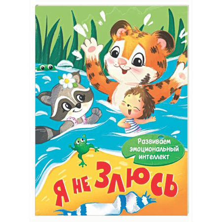 Книги для самых маленьких (0-3 года), книга Я не злюсь