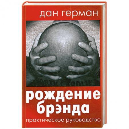 Книги, книга Рождение брэнда