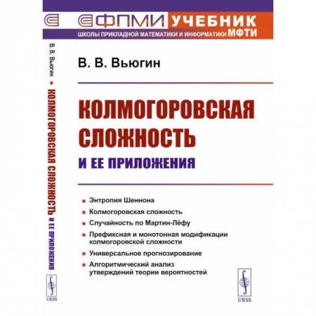 Естественные науки, книга Колмогоровская сложность и ее приложения