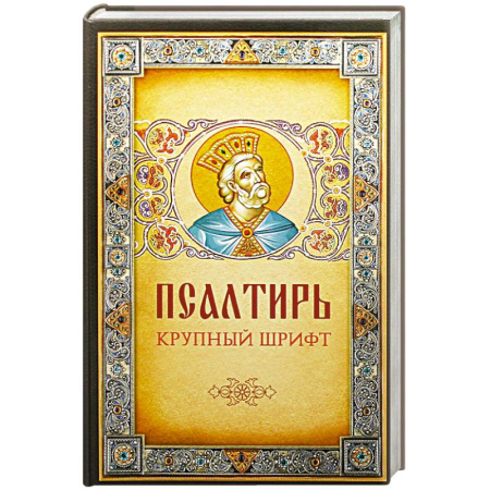 Христианство, книга Псалтирь. Крупным шрифтом