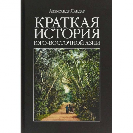 Всемирная история, книга Краткая история Юго-Восточной Азии