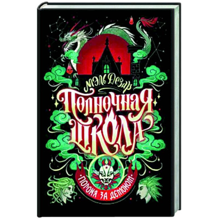 Фантастика, фэнтези, книга Полночная школа. Погоня за демоном