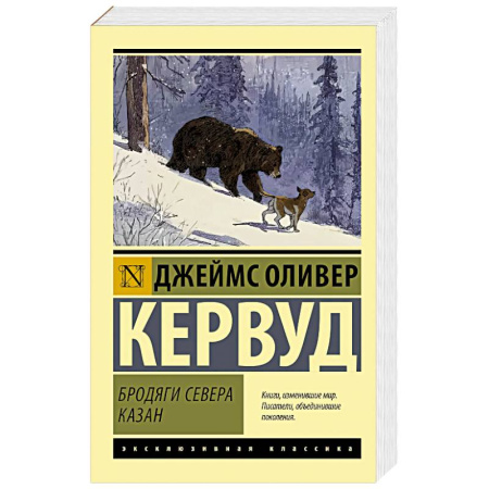 Классика, современная литература, книга Бродяги Севера. Казан
