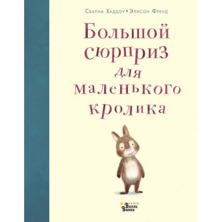 Сказки, книга Большой сюрприз для маленького кролика