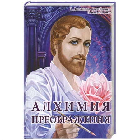 Книги, книга Алхимия Преображения. Часть 2
