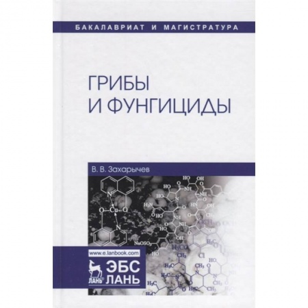 Естественные науки, книга Грибы и фунгициды. Учебное пособие
