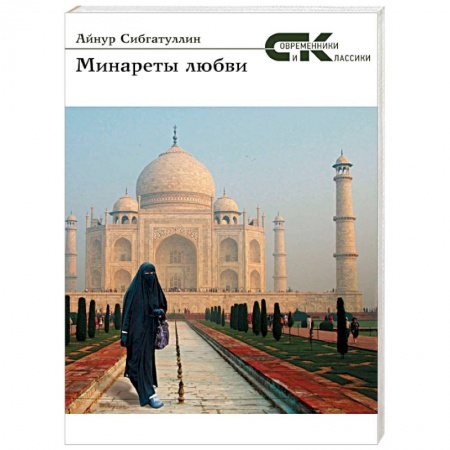 Книги, книга Минареты  любви