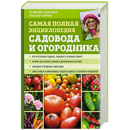 Сад, огород, цветы, дизайн участка, книга Самая полная энциклопедия садовода и огородника