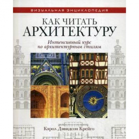 Культура, искусство, книга Как читать архитектуру. Интенсивный курс по архитектурным стилям