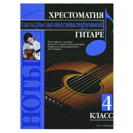Книги, книга Хрестоматия для игры на шестиструнной гитаре (4 класс)