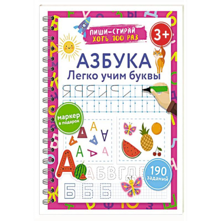 Дошкольникам, книга Азбука. Легко учим буквы. Пиши–стирай. 3+