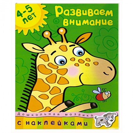 Книги, книга Развиваем внимание