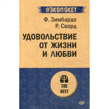 Соционика, книга Удовольствие от жизни и любви