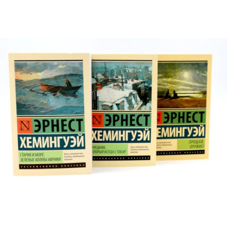 Классика, современная литература, книга Старик и море + Праздник, который всегда с тобой + Прощай, оружие. Комплект из 3-х книг