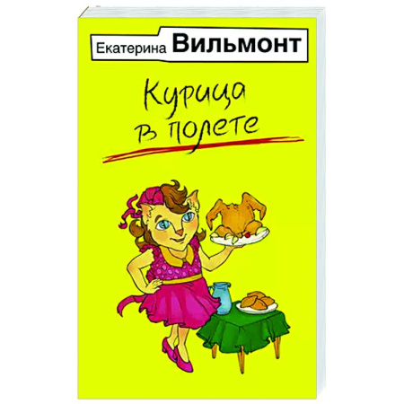 Любовный роман, книга Курица в полете