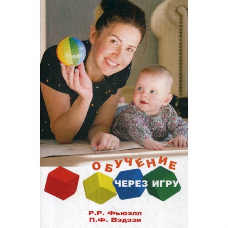Книги для родителей, книга Обучение через игру