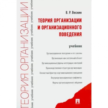 Менеджмент, книга Теория организации и организационного поведения