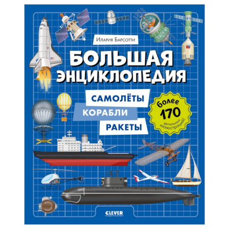Познавательная литература, книга Большая энциклопедия. Самолеты, корабли, ракеты