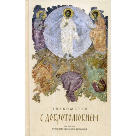 Православие, книга Знакомство с 'Добротолюбием'
