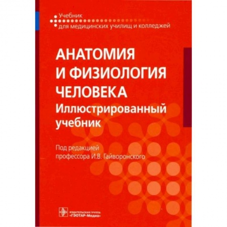 Студентам и аспирантам, книга Анатомия и физиология человека. Учебник для СПО